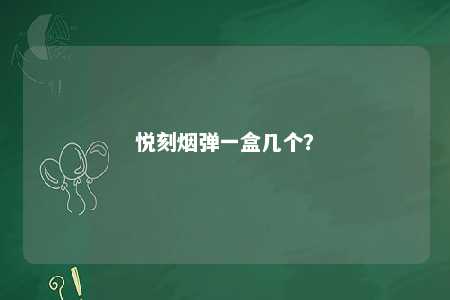 悦刻烟弹一盒几个�？ 